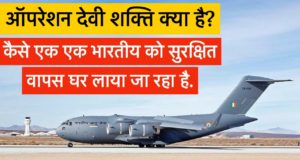 ऑपरेशन देवी शक्ति क्या है, इस ओप्रशन की शुरुआत कब हुई थी ? (Operation Devi Shakti Kya Hai ?) What is Operation Devi Shakti in Hindi? | India Evacuated From Afghanistan