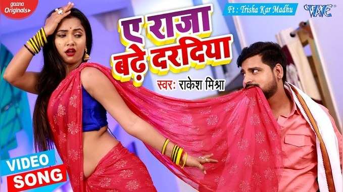 Bhojpuri Actress Trisha Kar Madhus Song Ae Raja Badhe Daradiya Goes Viral On YouTube News in Hindi, MSS Video लीक होने के बाद त्रिशाकर मधु का गाना 'ए राजा बढ़ दरदिया...' हुआ वायरल, देखे वीडियो
