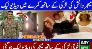 Pakistan Army Major Danish's MMS video went viral on social media, what did Danish say when the video went viral? | पाकिस्तानी सेना के मेजर दानिश को परेशान करने वाला वीडियो वायरल