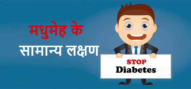Symptoms of Diabetes in Hindi, जानिये डायबिटीज के लक्षण क्या है, Diabetes Symptoms, Diabetes ke Lakshan, Type 2 Sugar ke Lakshan, Diabetes kaise Pehachane, Sugar ka kaise Pata Karein