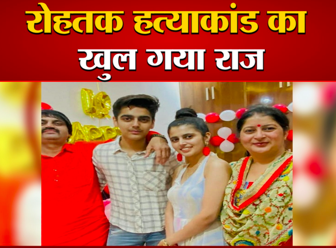 Haryana Rohtak Vijay Nagar Colony Murder Case News in Hindi, Rohtak Murder Case Son Had a Party With Friends After killing Parents Sister And Grandmother, 4 people killed in Rohtak