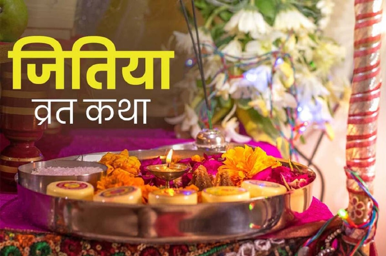 Jivitputrika or Jitiya Vrat Date in India know the Auspicious Time Puja Vidhi and Vrat Parana Timing Details in Hindi | जीवित्पुत्रिका या जितिया व्रत का पारण कब करें? जानिए तिथि, शुभ मुहूर्त, पूजा विधि और महत्व