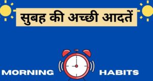 Morning Habits of Successful People, Morning Habits for Healthy Mind, Morning Habits in Hindi, All Morning Habits, Morning Best Habits, Healthy Morning Habits Checklist
