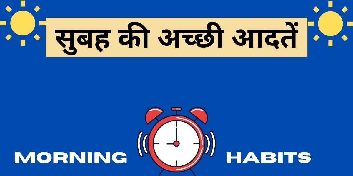 Morning Habits of Successful People, Morning Habits for Healthy Mind, Morning Habits in Hindi, All Morning Habits, Morning Best Habits, Healthy Morning Habits Checklist