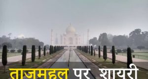 Taj Mahal Shayari,Tajmahal Shayari, Taj Mahal Shayari 2 Line, Taj Mahal Shayari Hindi Me, Taj Mahal Ki Shayari Hindi Me, Taj Mahal fb Status in Hindi, Taj Mahal Facebook Status in Hindi, 2 Lines Love Shayari Taj Mahal Hindi