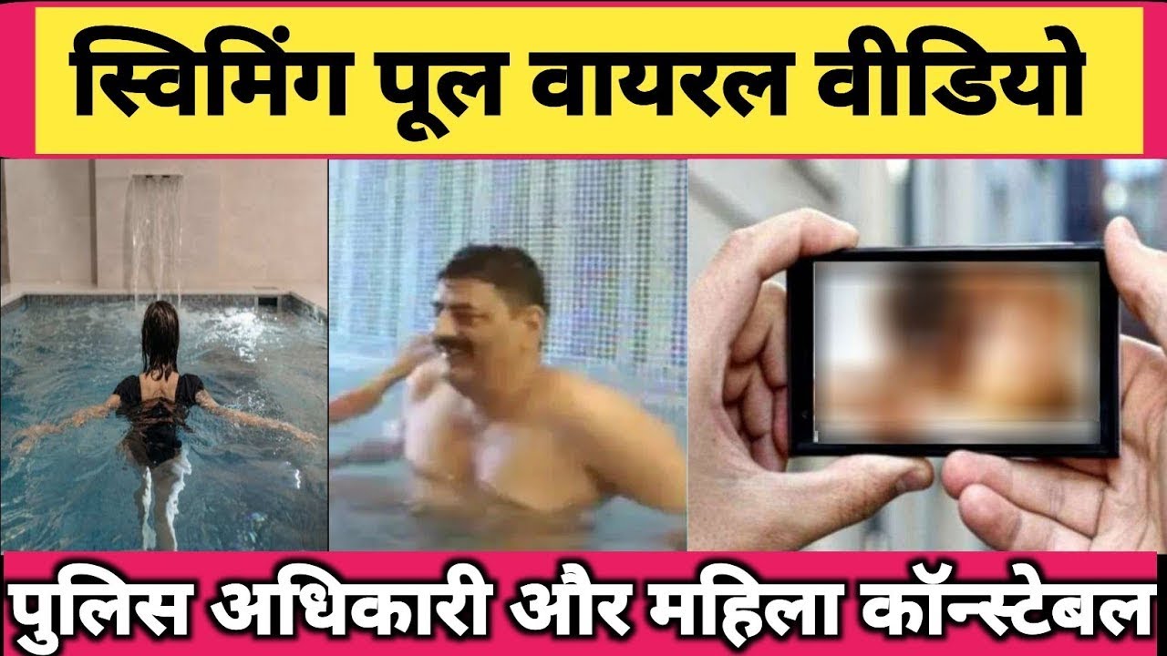 Rajasthan cop Hiralal Saini swimming Pool Viral Video, RPS Officer Hiralal Saini Viral Video, Hiralal Saini Woman Constable viral video, गलती से महिला ने प्राइवेट वीडियो वाट्सएप स्टेटस पर अपलोड कर दिया