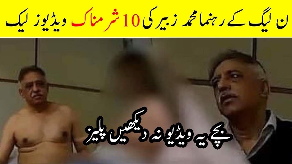 Muhammad Zubair Umar Leaked Viral Video News in Hindi - Pakistan's PML-N leader Zubair Umar's private video leaked, people said all this? | मुहम्मद जुबैर उमर पीएमएलएन लीक वीडियो