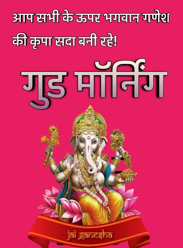 Best Collection of Ganesha Ji Good Morning HD Images Pics Photos Wallpaper for Whatsapp Instagram Facebook Twitter Reddit | गणेश जी शुभ प्रभात इमेज फोटो वॉलपेपर