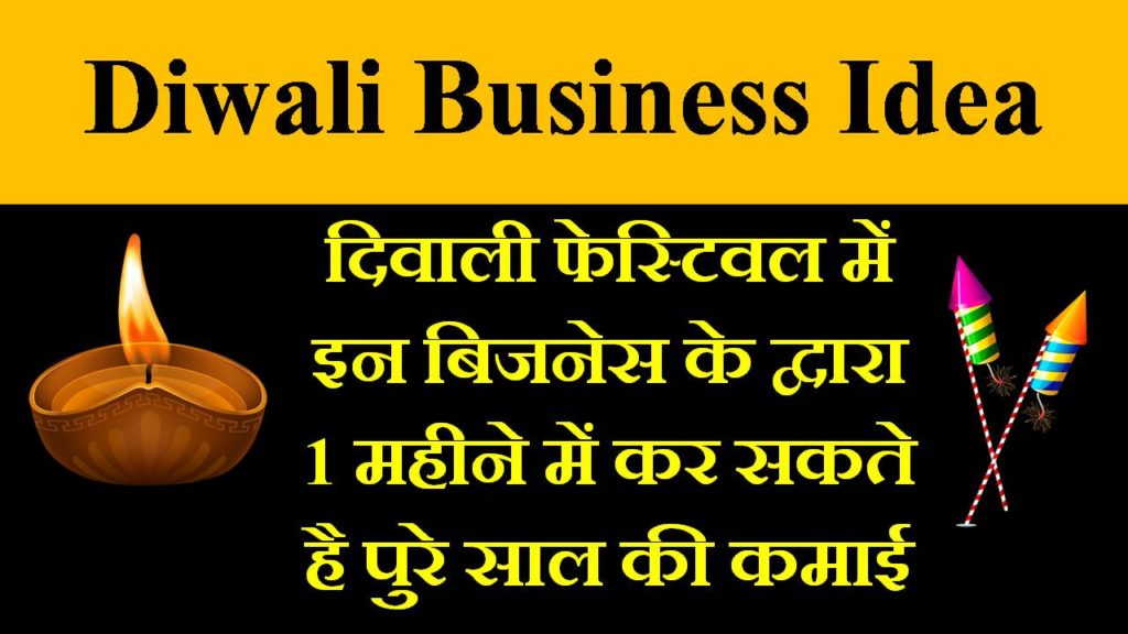 Diwali Business Ideas in Hindi 2021 , Business Ideas for Diwali, Diwali Par paisa Kaise kamaye, Diwali Ke Liye Business Ideas, दिवाली बिज़नेस आईडिया, बिज़नेस आईडिया दिवाली के लिए, दिवलो पर पैसे कैसे कमाए ?