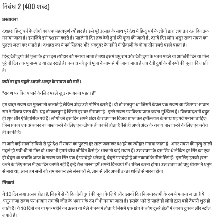 दशहरा पर छोटा व बड़ा निबंध कक्षा 5, 6, 7, 8, 9, 10, 11 और 12 के विद्यार्थियों के लिए। Short and Long Essay on Dussehra in Hindi Language, Dussehra Par Nibandh Hindi Me 