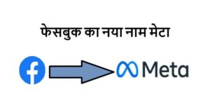 Facebook Company New Name News in Hindi - What is Meta?, What is the meaning of this word? | फेसबुक कंपनी का नए नाम का मतलब क्या है ?, और नाम क्यों बदला गया है ?