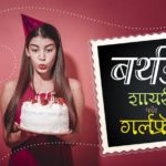 Happy Birthday Shayari for Girlfriend