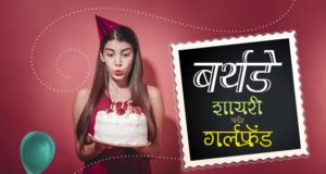 Best Collection of Happy Birthday Shayari for Girlfriend in Hindi, Happy Birthday Shayari for My Love, Girlfriend, Wife, Managetar in Hindi | गर्लफ्रेंड के लिए हैप्पी बर्थडे शायरी हिंदी में