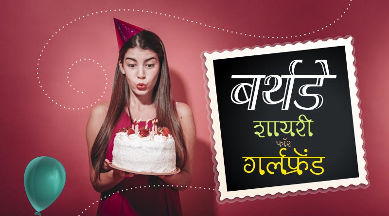 Best Collection of Happy Birthday Shayari for Girlfriend in Hindi, Happy Birthday Shayari for My Love, Girlfriend, Wife, Managetar in Hindi | गर्लफ्रेंड के लिए हैप्पी बर्थडे शायरी हिंदी में
