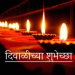 Happy Diwali in Marathi