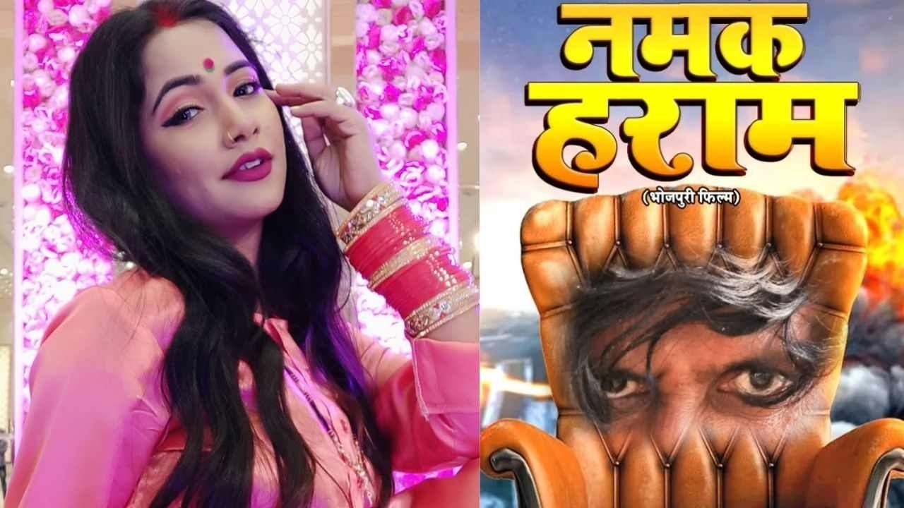 Bhojpuri Famous Actress Trishakar Madhu Upcoming Film Namak Haraam Controversy News in Hindi, Trishakar Madhu MMS Video, Ashi Tiwari को क्यों मिल रही धमकी?