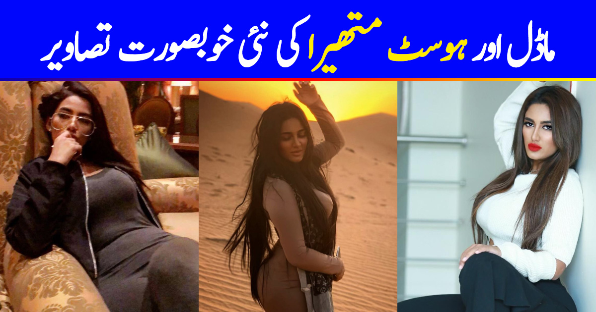 WATCH VIDEO: Pakistani Model Mathira Video Leaked Private MMS Leaves Twitter Scandalized News in Hindi | Mathira MMS Video Link, Mathira Kaun Hai?, Mathira का क्या कहना है ?