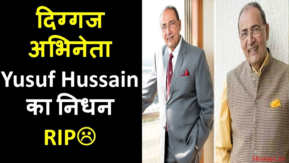 Yusuf Hussain Death News in Hindi - Yusuf Hussain Death, the famous actor of the Bollywood industry, died on Saturday i.e. today, 30 October 2021 | अभिनेता Yusuf Hussain का निधन