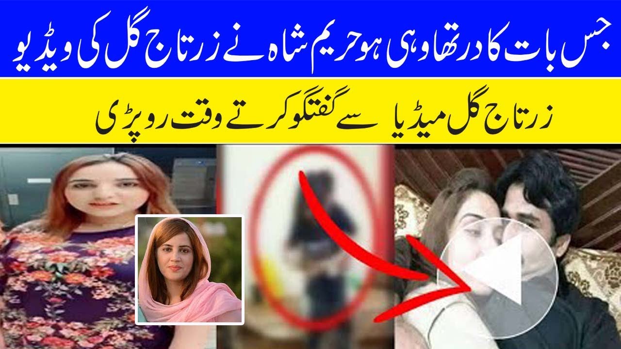 Zartaj Gul Video and Images Leaked PTI Minister Zartaj Gul MMS Video Goes Viral on Social Media, Scandal Twitter, Zartaj Gul Private Video, ज़र्ताज गुल कौन है, वीडियो कैसे लीक हुई ?