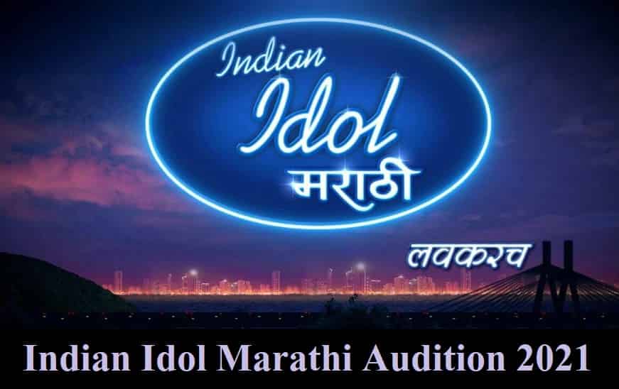 (Sony Marathi) Indian Idol Marathi Audition 2021 | Information about registration form, starting date, timing, and More Details in Hindi | Sony Marathi Indian Idol Eligibility