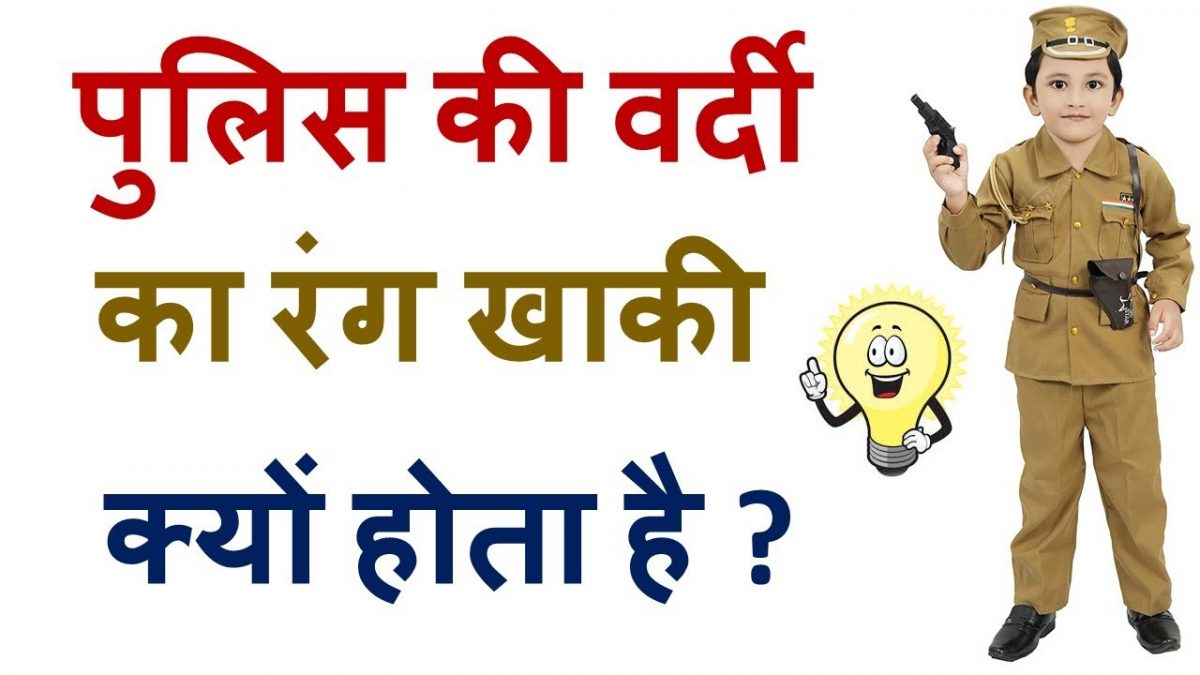 Why Indian Police Wear khaki Uniform in Hindi पुलिस की वर्दी का रंग