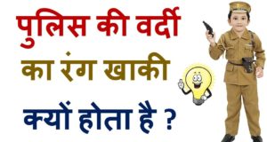 Why Indian Police Wear khaki Uniform in Hindi | खाकि ही क्‍यों होता है वर्दी का रंग ? | पुलिस की वर्दी का रंग खाकी क्यों होता है ? | Why Police Dress khaki | Police khaki Uniform Why