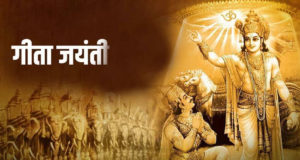 Why Geeta Jayanti is Celebrated on 14th December in Hindi | गीता जयंती 14 दिसंबर को क्यों मनाई जाती है ? | Geeta Jayanti Date and Timing, Pooja Vidhi, History, Importance