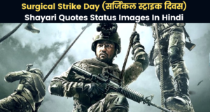 Best Collection of Surgical Strike Day Shayari Quotes Status Images In Hindi for Whatsapp DP FB Instagram Twitter Reddit | सर्जिकल स्ट्राइक पर शायरी स्टेटस कोट्स हिंदी में