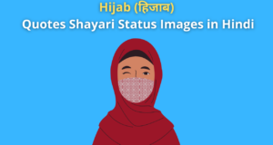 Best Collection of Hijab Quotes Shayari Status Images in Hindi for Muslim Girls, Women's & Protest Whatsapp FB Insta | हिजाब (नक़ाब) पर शायरी स्टेटस कोट्स नारे हिंदी में!