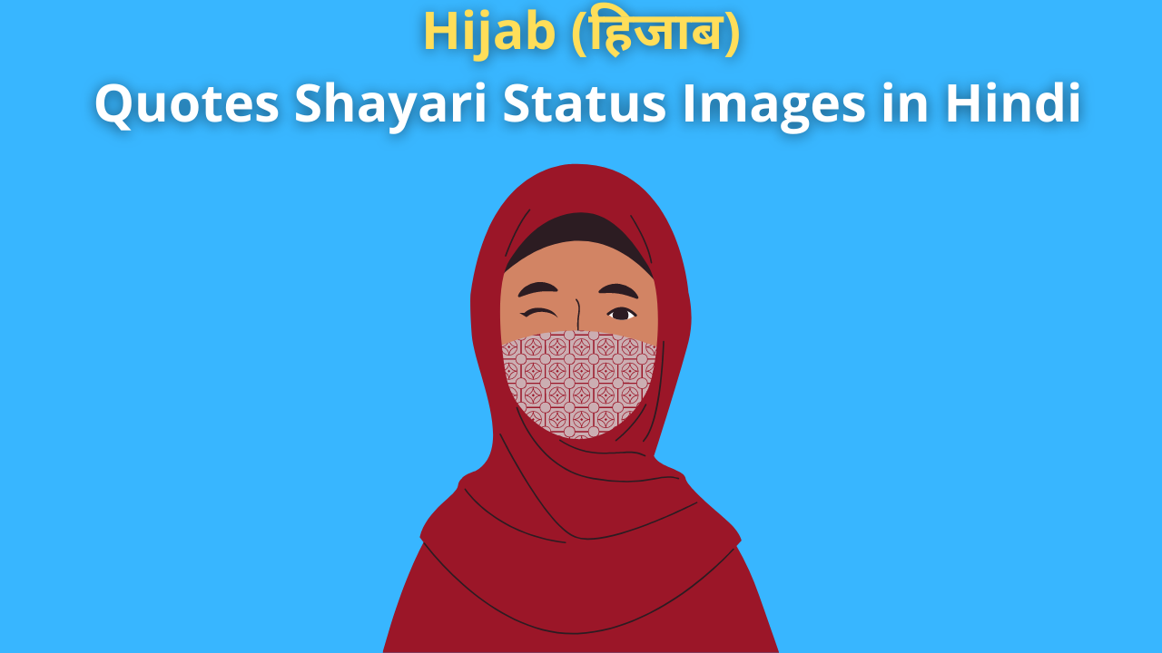 Best Collection of Hijab Quotes Shayari Status Images in Hindi for Muslim Girls, Women's & Protest Whatsapp FB Insta | हिजाब (नक़ाब) पर शायरी स्टेटस कोट्स नारे हिंदी में!