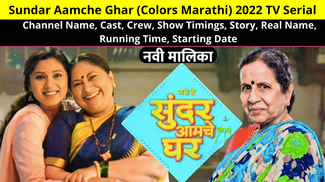 Sundar Aamche Ghar (Colors Marathi) 2022 TV Serial Review, Channel Name, Cast, Crew, Show Timings, Story, Real Name, Running Time, Starting Date, All Details
