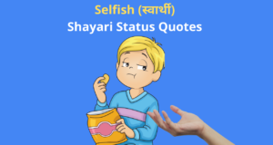 Best Collection of Selfish Shayari Status Quotes in Hindi for Everyone Always Use to Whatsapp DP FB Insta Twitter Reddit | स्वार्थी (सेल्फिश) कोट्स शायरी स्टेटस हिंदी में