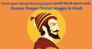 Chhatrapati Shivaji Maharaj Jayanti (छत्रपति शिवाजी महाराज जयंती) 2022 Quotes Shayari Status Slogans Images in Hindi for Whatsapp DP Facebook Instagram Reels Twitter
