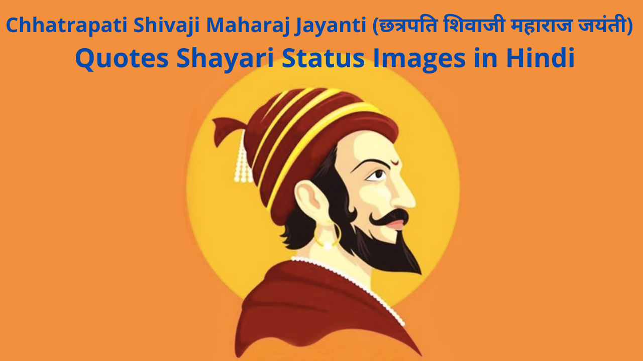 Chhatrapati Shivaji Maharaj Jayanti (छत्रपति शिवाजी महाराज जयंती) 2022 Quotes Shayari Status Slogans Images in Hindi for Whatsapp DP Facebook Instagram Reels Twitter