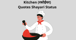 Best Collection of Kitchen Shayari Status Quotes Image Photo in Hindi for Housewife and Women's | रसोईघर और किचन (Rasoi Ghar) शायरी स्टेटस कोट्स फोटो हिंदी में!