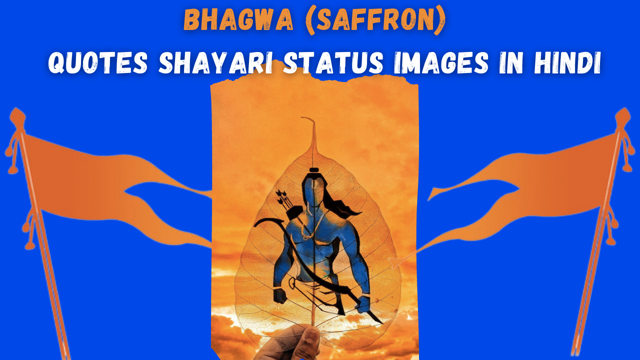 Best Collection of Bhagwa (Saffron) Shayari Status Quotes Slogans in Hindi for Hindu Whatsapp DP FB Insta Twitter | भगवा या सैफरन (जय श्री राम) कोट्स शायरी स्टेटस हिंदी में 