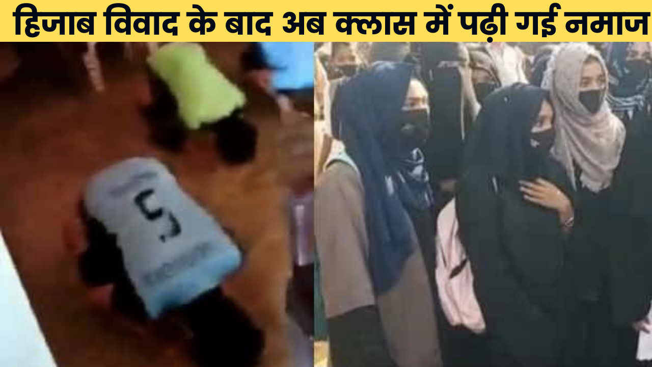 After the Hijab Controversy Now The Namaz Read in The Class | हिजाब का मसला सुलझा भी नहीं था, नया विवाद खड़ा हो गया, शनिवार को एक वीडियो वायरल हुआ जिसमें छात्र क्लास के अंदर ही नमाज पढ़ रहे हैं