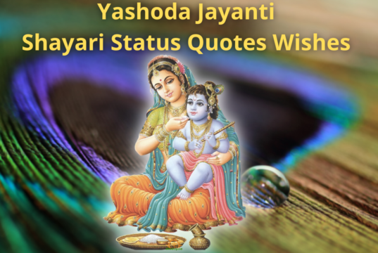 यशोदा जयंती कब है, जानें पूजा विधि और महत्व | Yashoda Jayanti Shayari Status Quotes Wishes in Hindi for Whatsapp DP FB Instagram Reels Twitter | यशोदा जयंती क्यों मनाई जाती है ?
