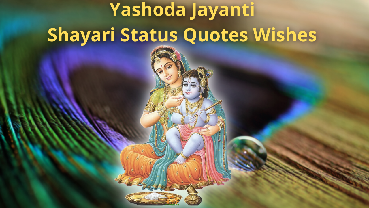यशोदा जयंती कब है, जानें पूजा विधि और महत्व | Yashoda Jayanti Shayari Status Quotes Wishes in Hindi for Whatsapp DP FB Instagram Reels Twitter | यशोदा जयंती क्यों मनाई जाती है ?