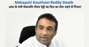 Who is Mekapati Goutham Reddy Death | Andhra Minister Mekapati Gowtham Reddy (मेकापति गौतम रेड्डी) Passed Away of a Heart Attack on Monday Morning at the Age of 50