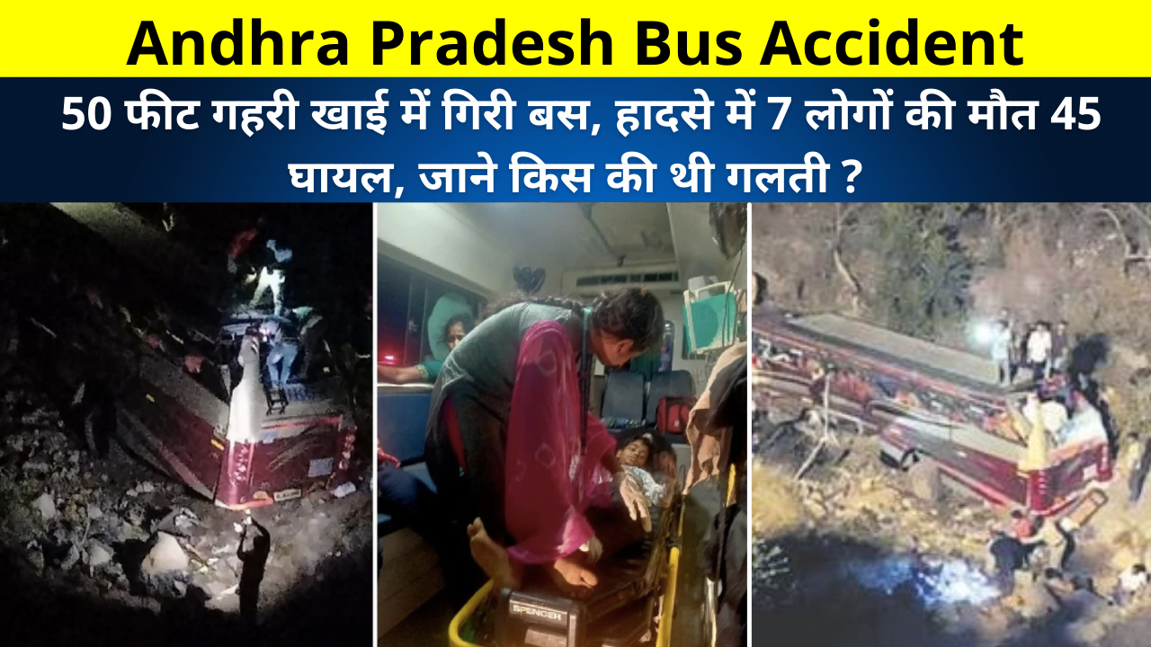 Andhra Pradesh Bus Accident, Chittoor Tirupati Bus Accident Live News UPdate, आंध्र प्रदेश सड़क हादसा, आंध्र प्रदेश सड़क दुर्घटना, 50 फीट गहरी खाई में गिरी बस, हादसे में 7 लोगों की मौत 45 घायल, जाने किस की थी गलती ?