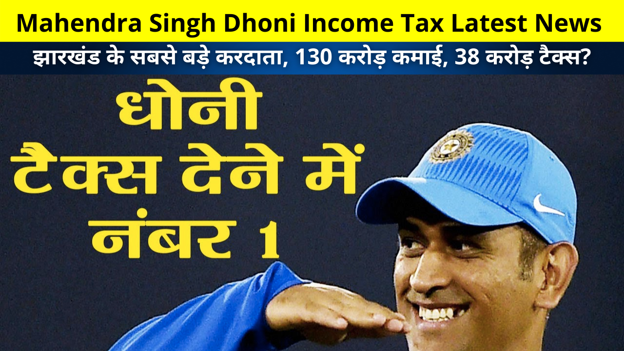 Mahendra Singh Dhoni Income Tax Latest News | India Cricket GIANT Mahendra Singh Dhoni again became the biggest taxpayer of Jharkhand | 130 करोड़ कमाई, 38 करोड़ टैक्‍स?