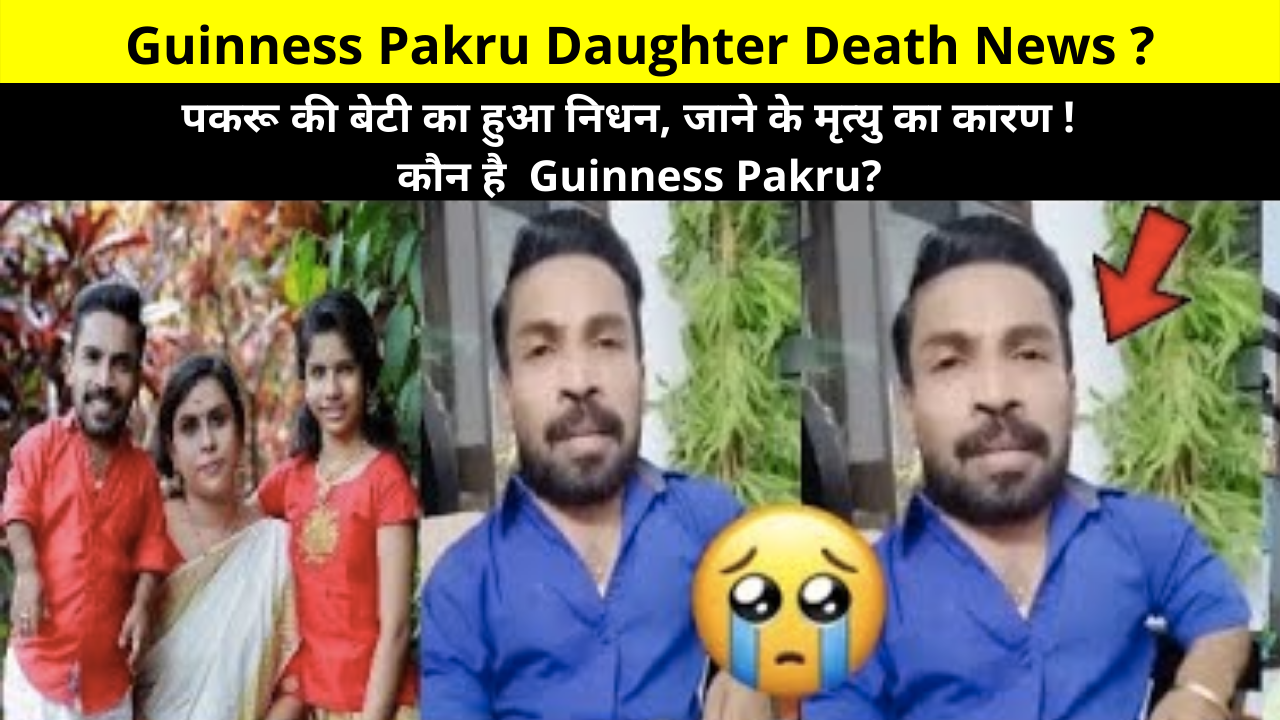 Guinness Pakru Daughter Death News | Pakru's daughter died, cause of death to know! Who is Guinness Pakru? | Guinness Pakru Daughter Died, Guinness Pakru Daughter Rumors, Guinness Pakru Daughter Alive & Died
