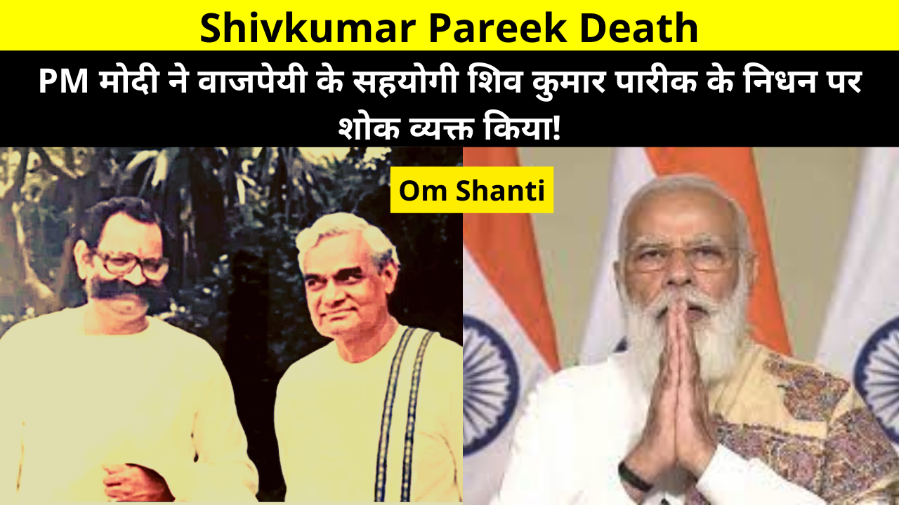 PM Modi condoles death of Vajpayee's aide Shiv Kumar Pareek | Shivkumar Pareek Passes Away | Who was Shiv Kumar Pareek? | Shivkumar Pareek Death in Hindi | शिव कुमार पारीक कौन थे ?