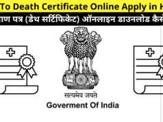 How To Death Certificate Online Apply in Hindi | How to Download Death Certificate Online? | मृत्यु प्रमाण पत्र (डेथ सर्टिफिकेट) ऑनलाइन आवेदन उद्देश्य, महत्वपूर्ण दस्तावेज, लाभ तथा विशेषताएं इत्यादि ?