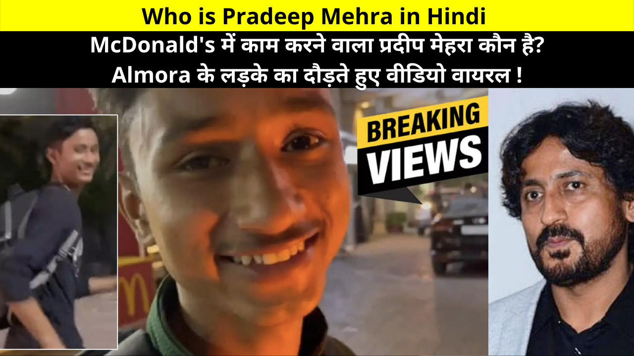 प्रदीप मेहरा कौन है? | Pradeep Mehra Kaun Hai | Who is Pradip Mehra working in McDonald's? The Video of Almora Boy Running Goes Viral Wiki-Bio Details in Hindi