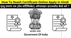 How To Death Certificate Online Apply in Hindi | How to Download Death Certificate Online? | मृत्यु प्रमाण पत्र (डेथ सर्टिफिकेट) ऑनलाइन आवेदन उद्देश्य, महत्वपूर्ण दस्तावेज, लाभ तथा विशेषताएं इत्यादि ?