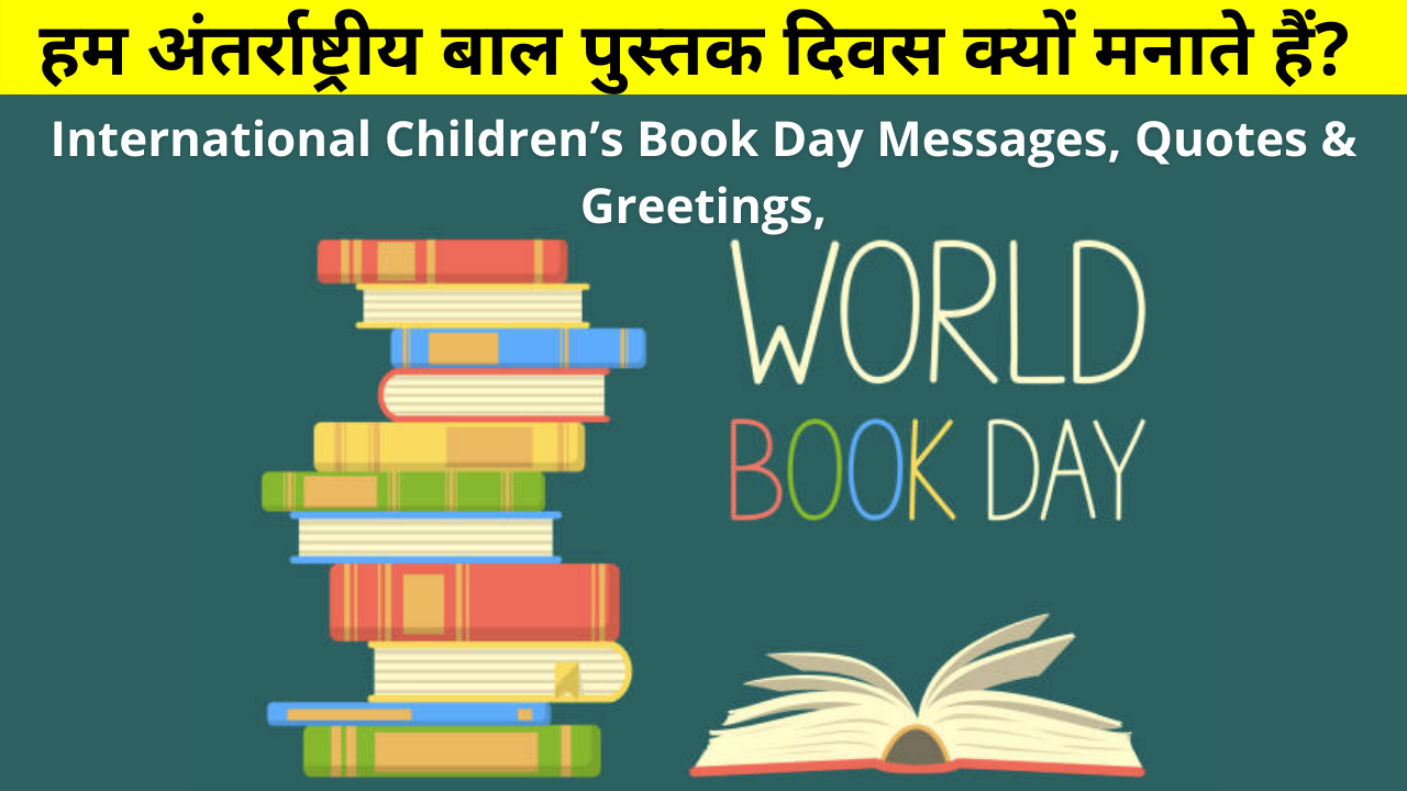 हम अंतर्राष्ट्रीय बाल पुस्तक दिवस क्यों मनाते हैं? | Why do we celebrate International Children's Book Day? Know the history, themes, Quotes, Shayari, Status Details in Hindi