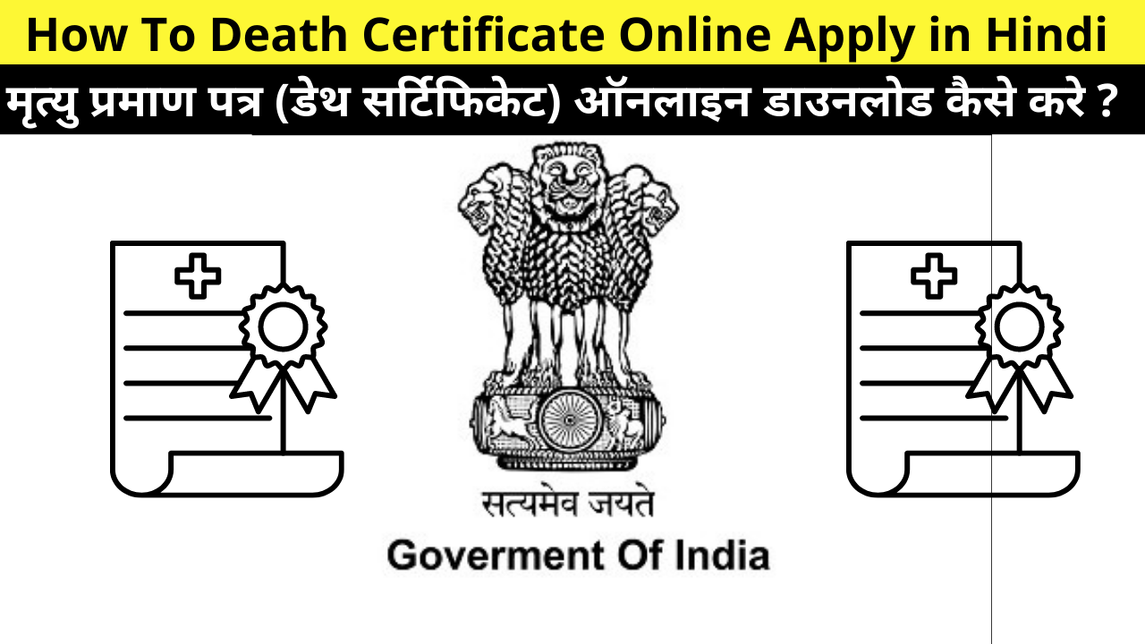 How To Death Certificate Online Apply in Hindi | How to Download Death Certificate Online? | मृत्यु प्रमाण पत्र (डेथ सर्टिफिकेट) ऑनलाइन आवेदन उद्देश्य, महत्वपूर्ण दस्तावेज, लाभ तथा विशेषताएं इत्यादि ?