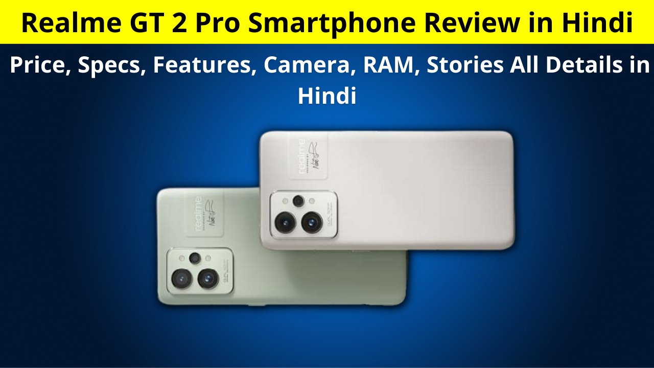 Realme GT 2 Pro Smartphone Review in Hindi | Price, Specs, Features, Camera, RAM, Stories All Details in Hindi | कंफर्म! Realme GT 2 Pro की इस दिन होगी लॉन्चिंग, जानें डिटेल